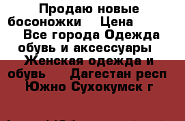 Продаю новые босоножки  › Цена ­ 3 800 - Все города Одежда, обувь и аксессуары » Женская одежда и обувь   . Дагестан респ.,Южно-Сухокумск г.